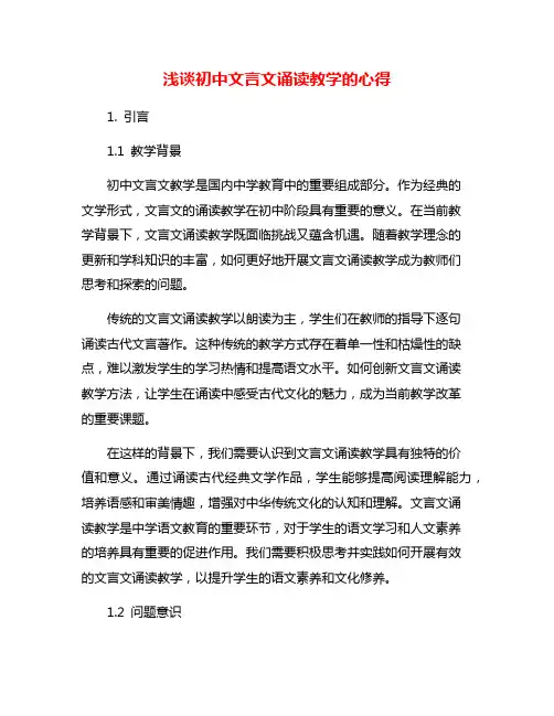 浅谈初中文言文诵读教学的心得