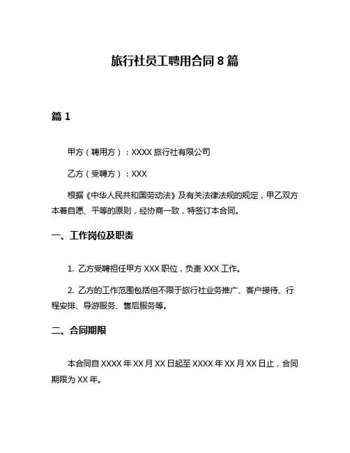 旅行社员工聘用合同8篇