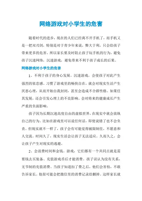 网络游戏对小学生的危害