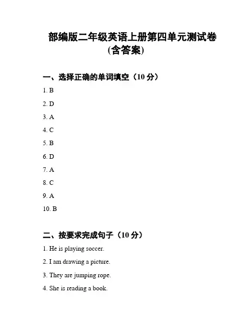 部编版二年级英语上册第四单元测试卷(含答案)
