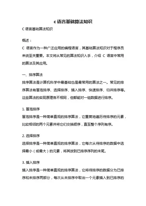 c语言基础算法知识