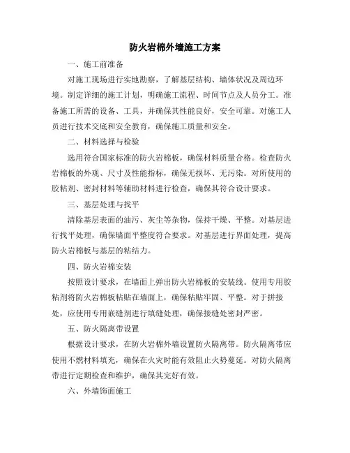 防火岩棉外墙施工方案