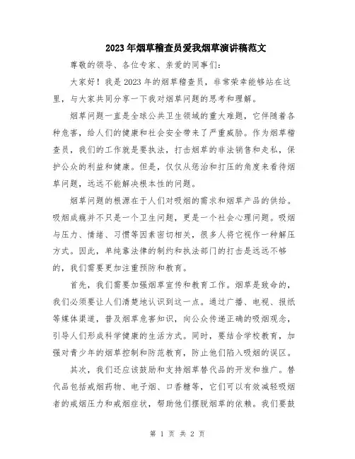 2023年烟草稽查员爱我烟草演讲稿范文