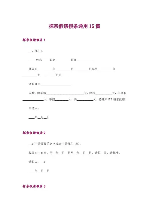 探亲假请假条通用15篇
