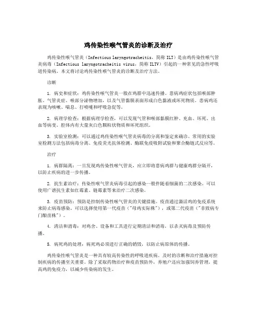 鸡传染性喉气管炎的诊断及治疗