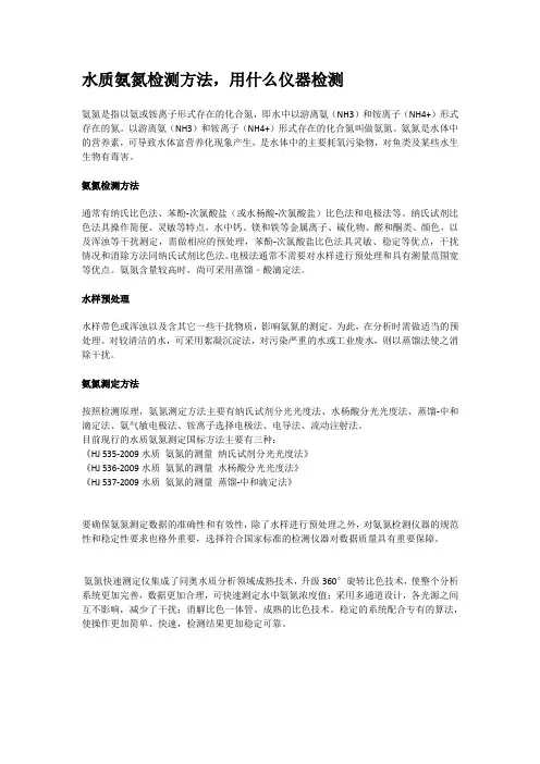 水质氨氮检测方法,用什么仪器检测