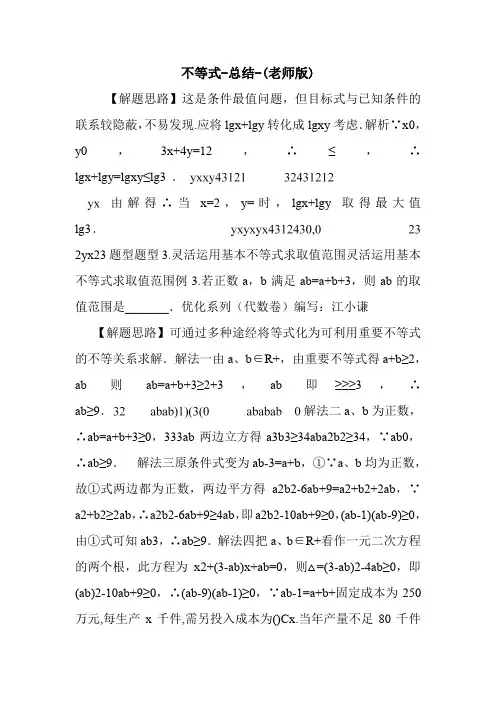 不等式-总结-(老师版).doc