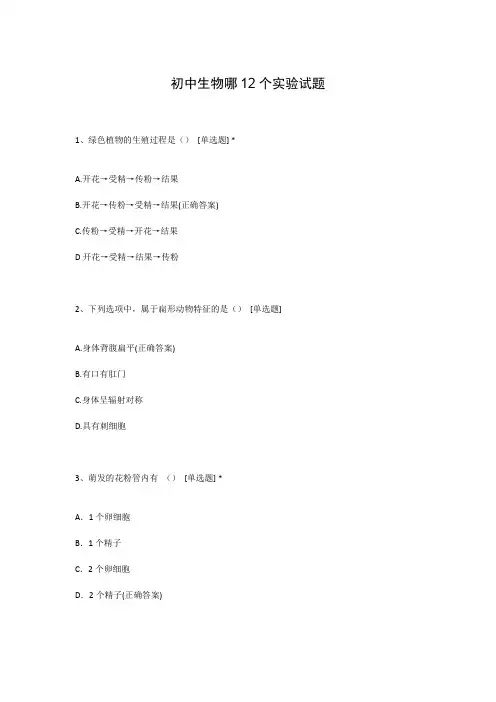 初中生物哪12个实验试题