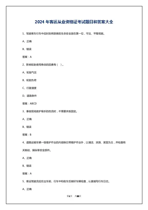 2024年客运从业资格证考试题目和答案大全