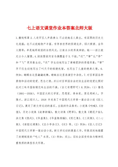 七上语文课堂作业本答案北师大版