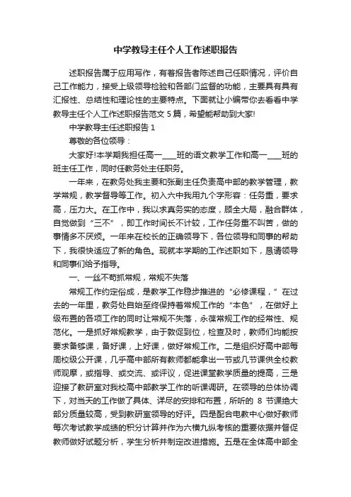 中学教导主任个人工作述职报告