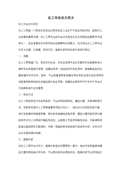 化工毕业论文范文