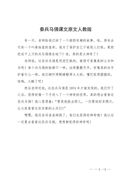 秦兵马俑课文原文人教版
