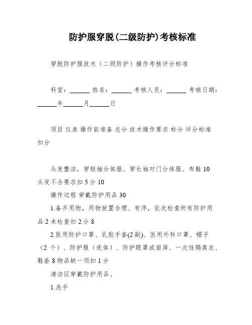 防护服穿脱(二级防护)考核标准