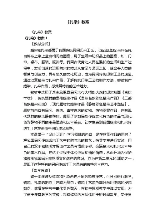 《扎染》教案