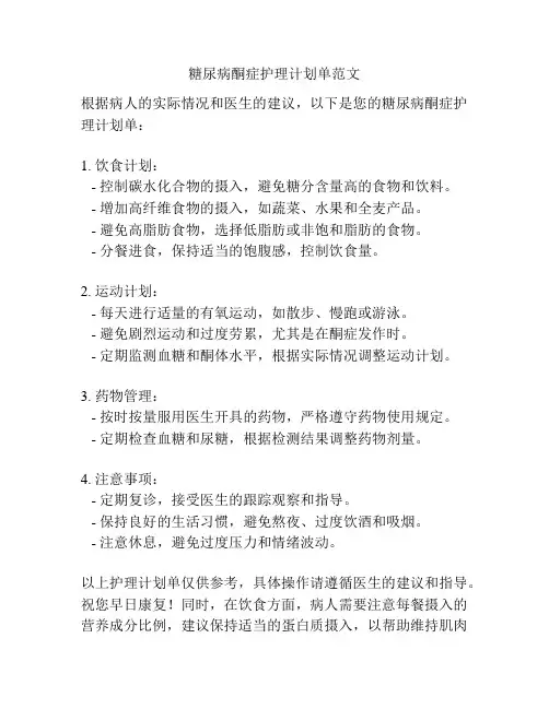 糖尿病酮症护理计划单范文
