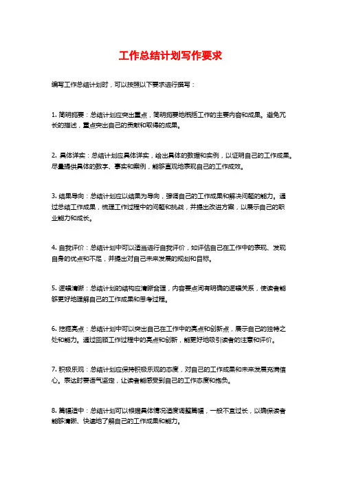 工作总结计划写作要求