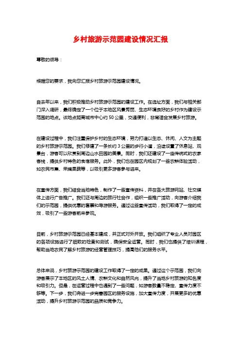 乡村旅游示范园建设情况汇报