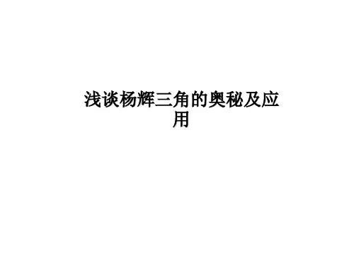 杨辉三角