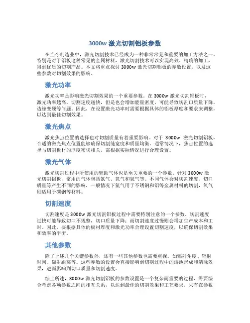 3000w激光切割铝板参数
