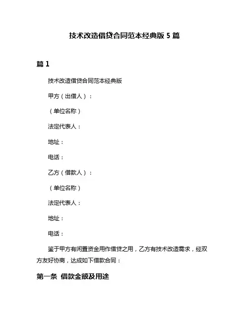 技术改造借贷合同范本经典版5篇