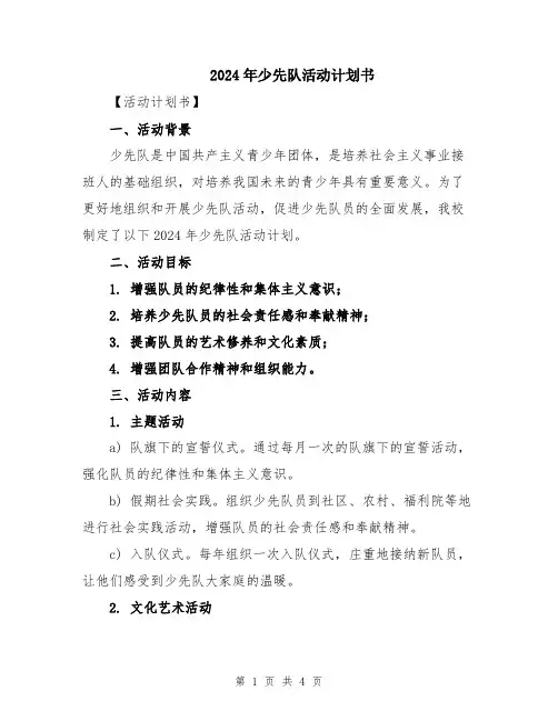 2024年少先队活动计划书