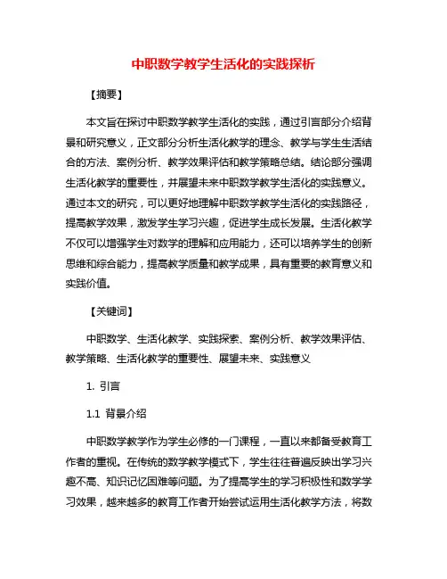中职数学教学生活化的实践探析