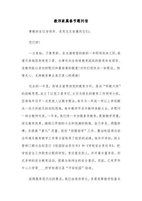 教师家属春节慰问信（2篇）
