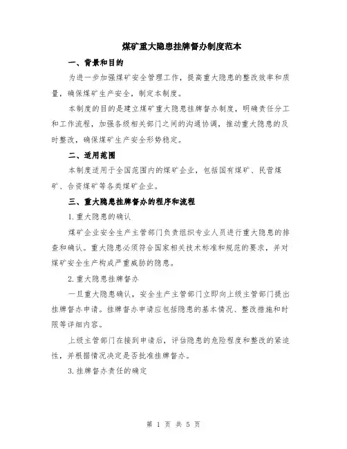 煤矿重大隐患挂牌督办制度范本（3篇）
