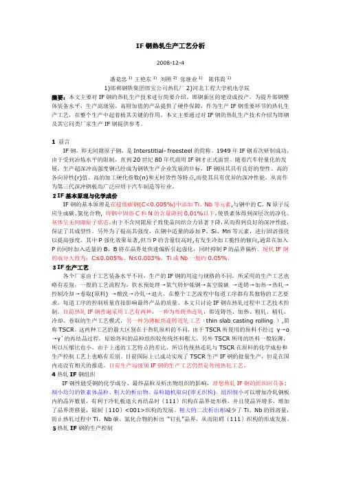 IF钢热轧生产工艺分析