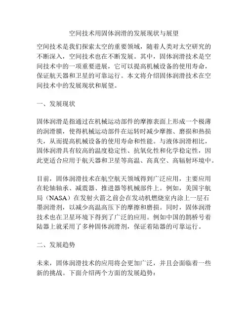 空间技术用固体润滑的发展现状与展望