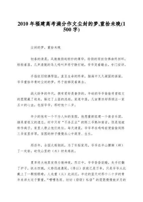 2010年福建高考满分作文尘封的梦,重拾未晚(1500字)