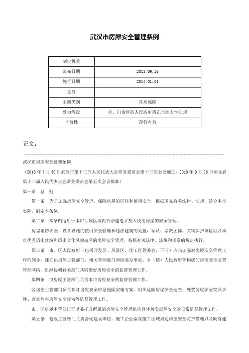 武汉市房屋安全管理条例-