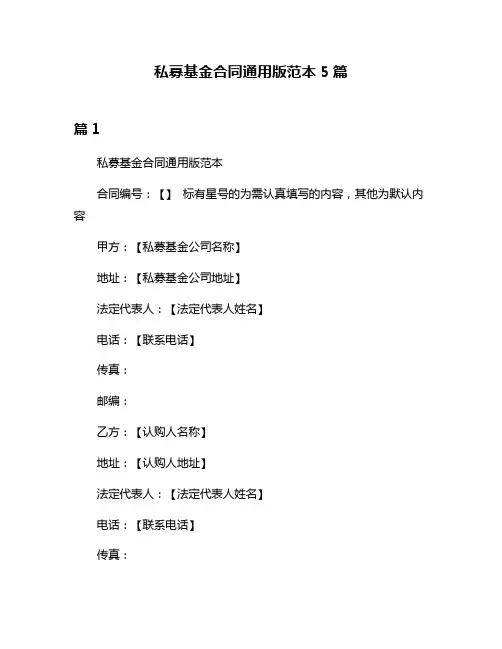私募基金合同通用版范本5篇