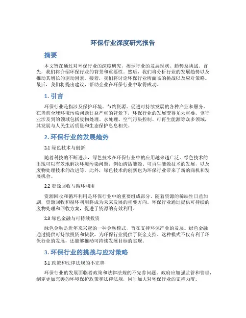 环保行业深度研究报告