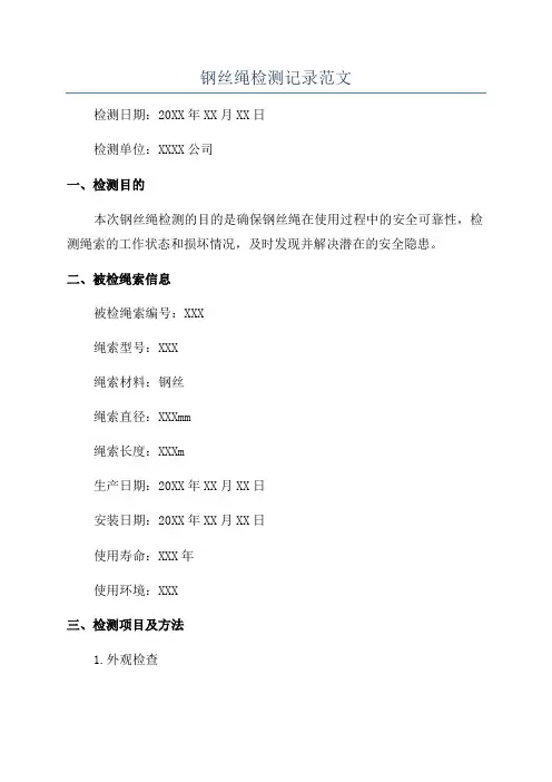 钢丝绳检测记录范文