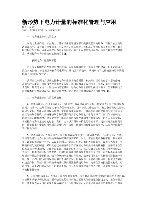 新形势下电力计量的标准化管理与应用