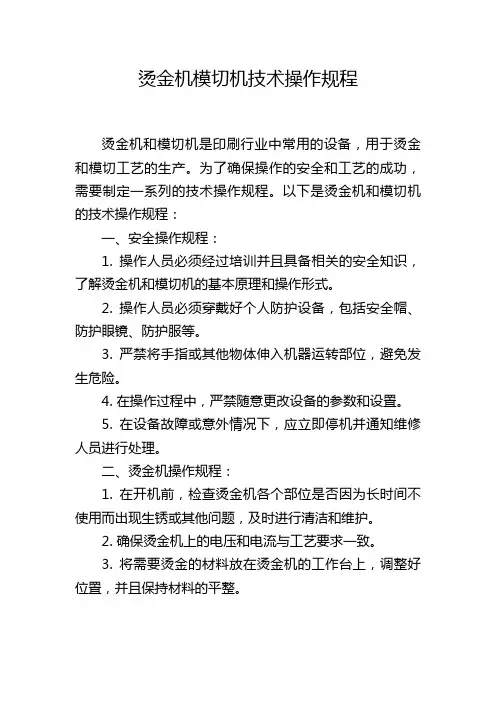 烫金机模切机技术操作规程