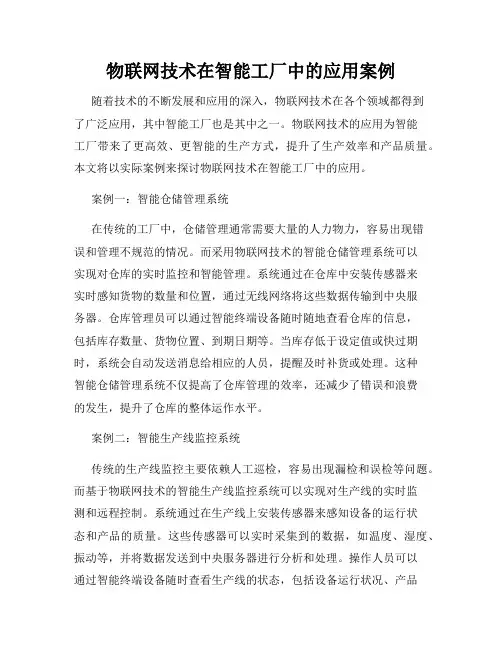 物联网技术在智能工厂中的应用案例