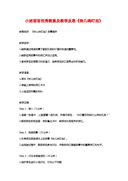 小班语言优秀教案及教学反思《铃儿响叮当》