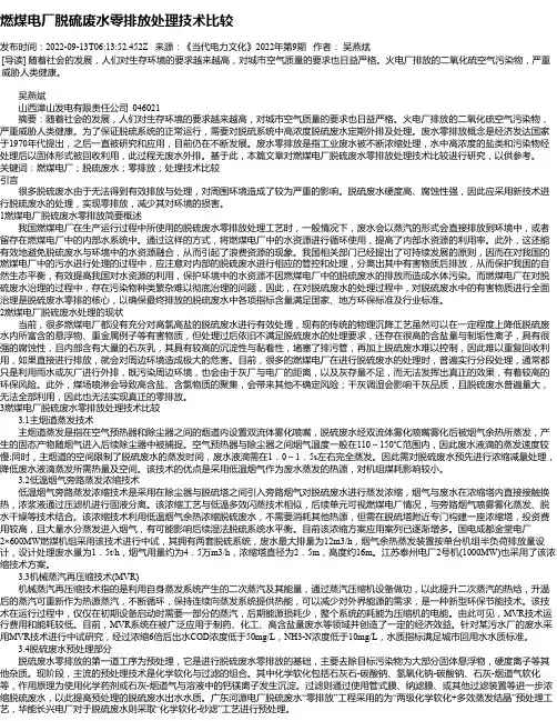 燃煤电厂脱硫废水零排放处理技术比较