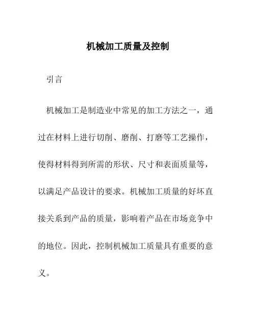 机械加工质量及控制