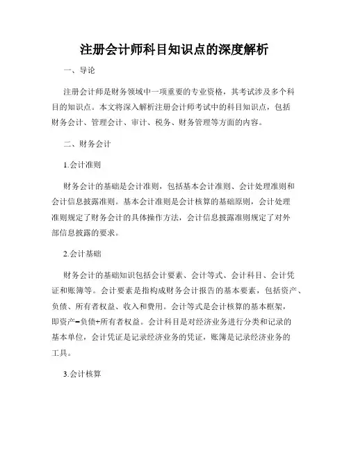 注册会计师科目知识点的深度解析