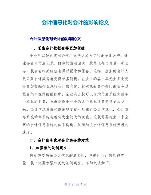 会计信息化对会计的影响论文