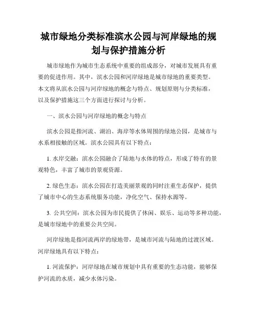 城市绿地分类标准滨水公园与河岸绿地的规划与保护措施分析