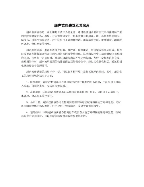 超声波传感器及其应用