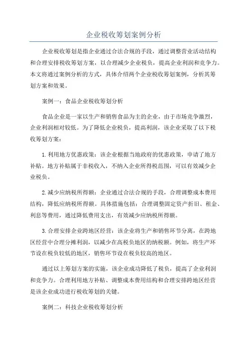 企业税收筹划案例分析
