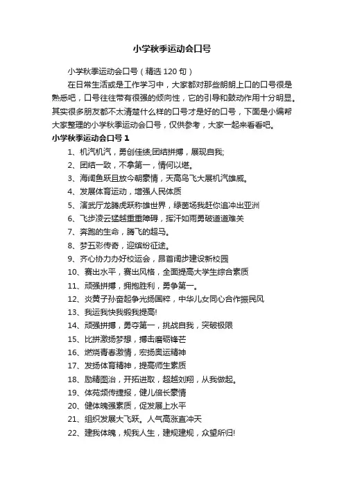 小学秋季运动会口号（精选120句）