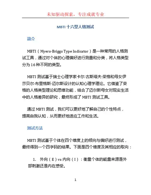 mbti十六型人格测试