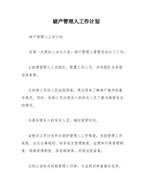 破产管理人工作计划